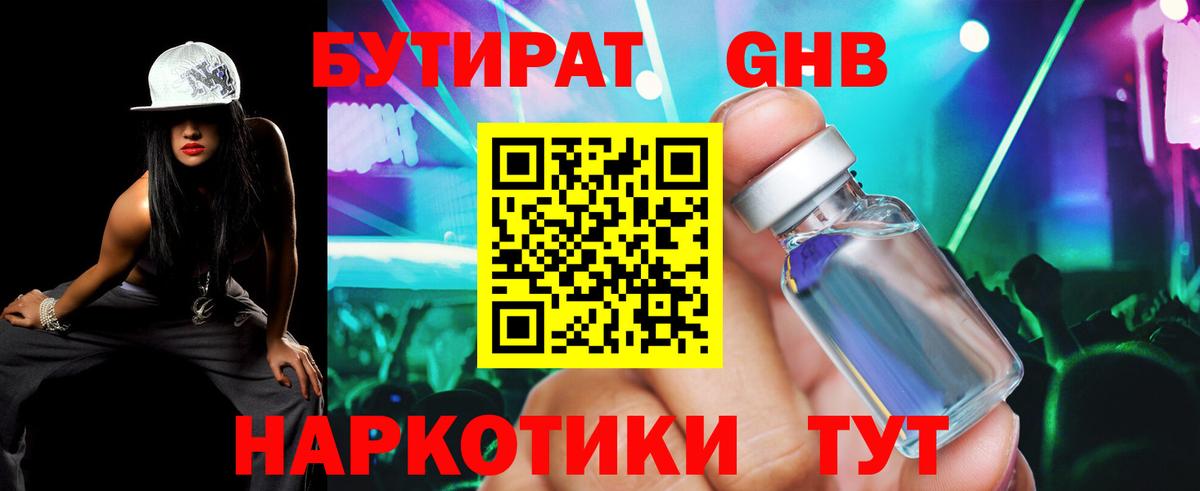 БУТИРАТ GHB  Вход с VPN  Артёмовский 