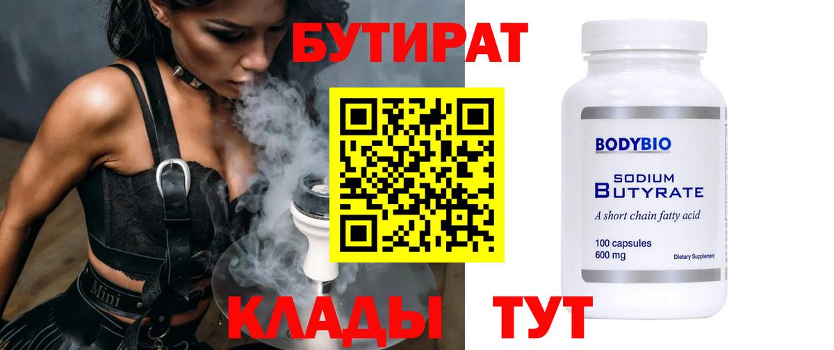 БУТИРАТ  Артёмовский  Бутират жидкий экстази 